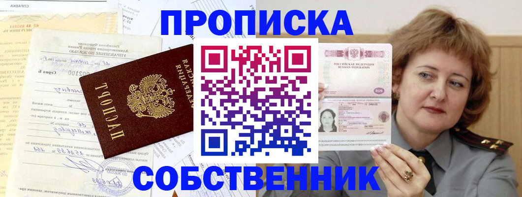 прописка от собственника в Клине